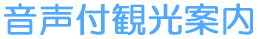 音声付観光案内